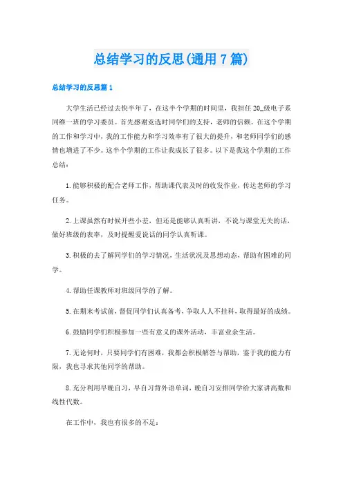 总结学习的反思(通用7篇)