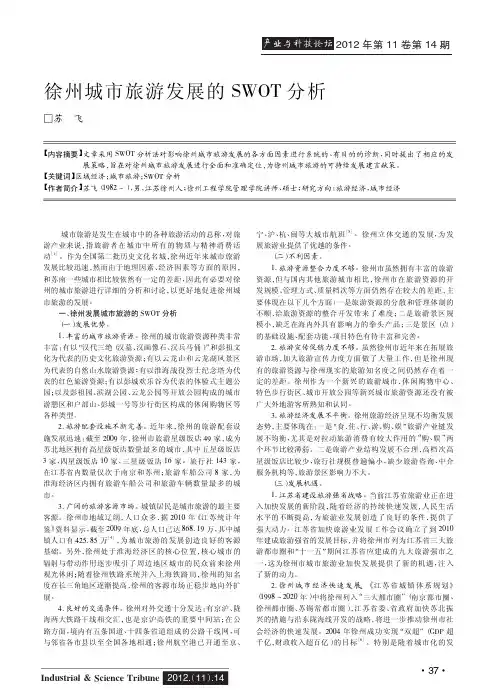 徐州城市旅游发展的SWOT