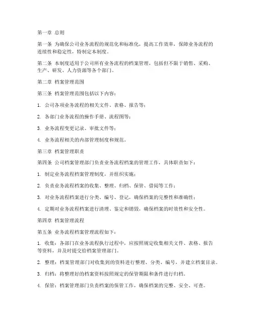 业务流程档案管理制度