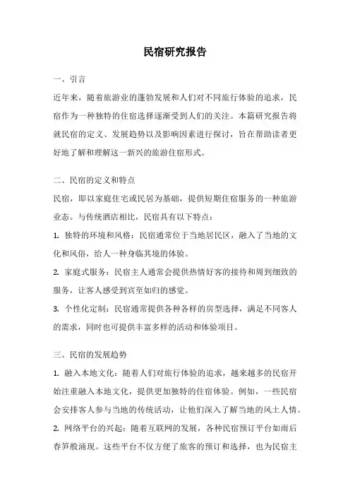 民宿研究报告