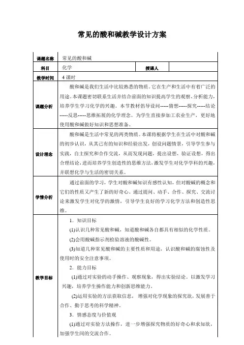 常见的酸和碱优秀教学设计方案