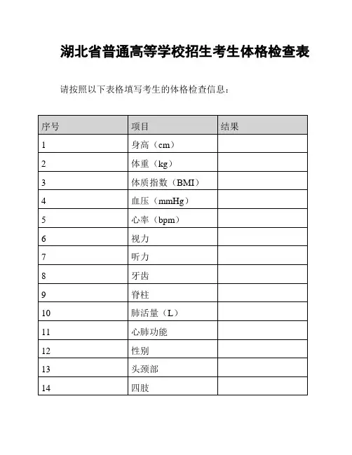 湖北省普通高等学校招生考生体格检查表