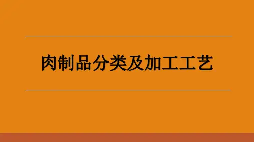 20161107_肉制品种类及加工工艺