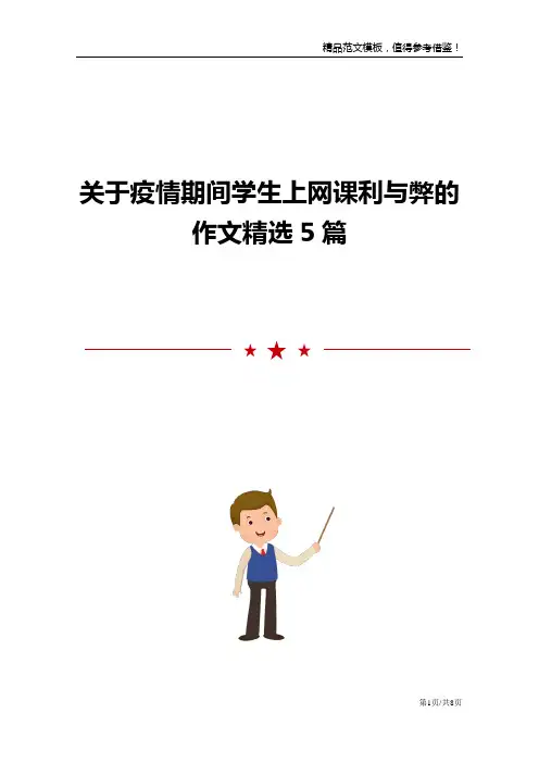 关于疫情期间学生上网课利与弊的作文精选5篇范文模板