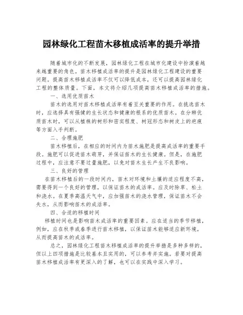 园林绿化工程苗木移植成活率的提升举措