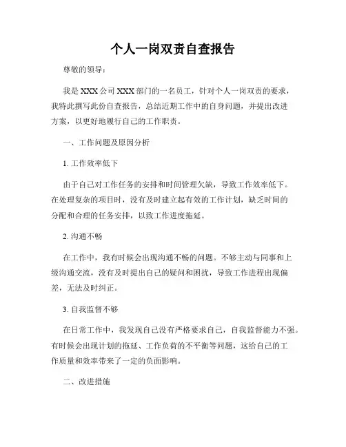 个人一岗双责自查报告