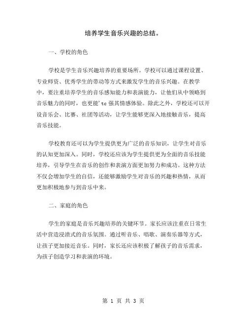 培养学生音乐兴趣的总结