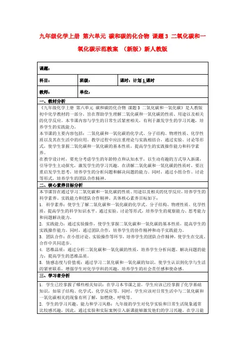 九年级化学上册第六单元碳和碳的化合物课题3二氧化碳和一氧化碳示范教案(新版)新人教版