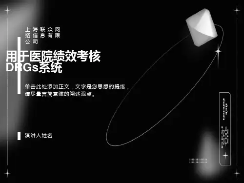 医院绩效考核的DRGs系统