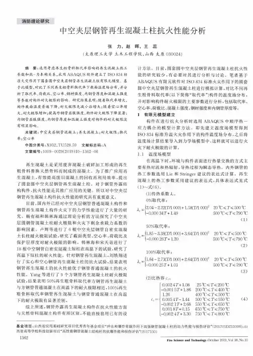中空夹层钢管再生混凝土柱抗火性能分析
