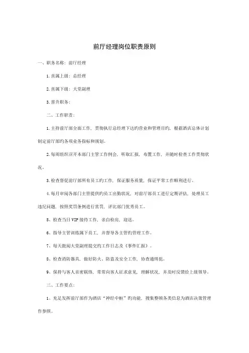 前厅经理岗位职责标准