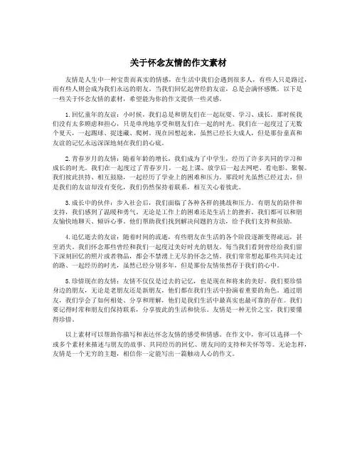 关于怀念友情的作文素材