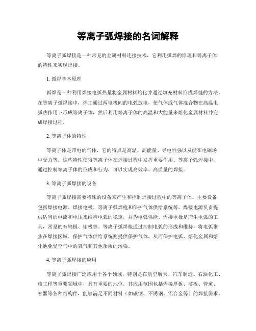 等离子弧焊接的名词解释