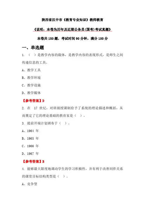 陕西省汉中市《教育专业知识》教师教育