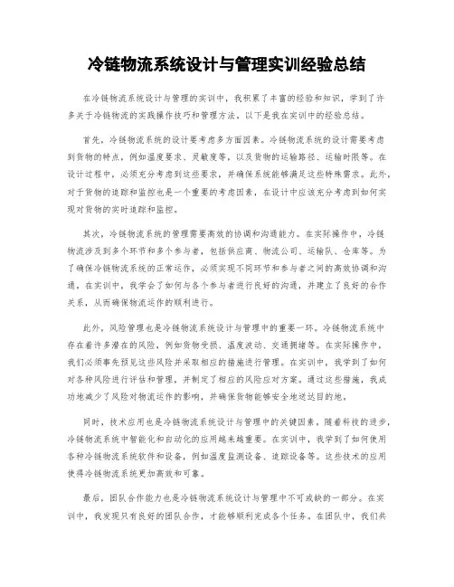冷链物流系统设计与管理实训经验总结