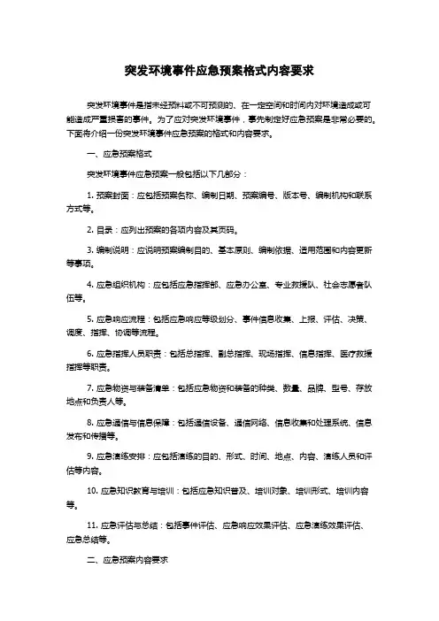 突发环境事件应急预案格式内容要求