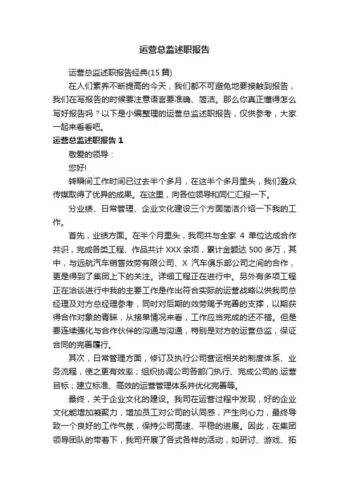 运营总监述职报告经典（15篇）