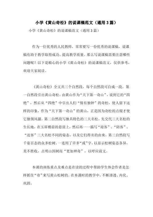 小学《黄山奇松》的说课稿范文(通用3篇)