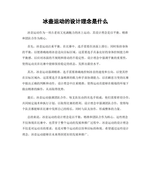 冰壶运动的设计理念是什么