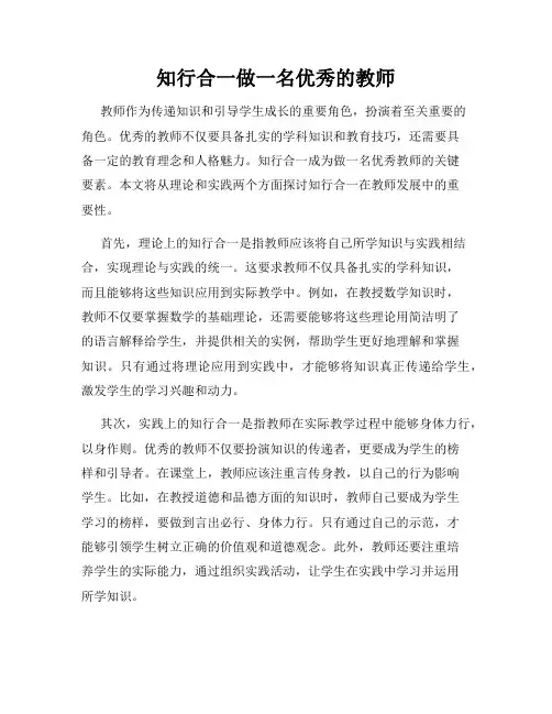 知行合一做一名优秀的教师