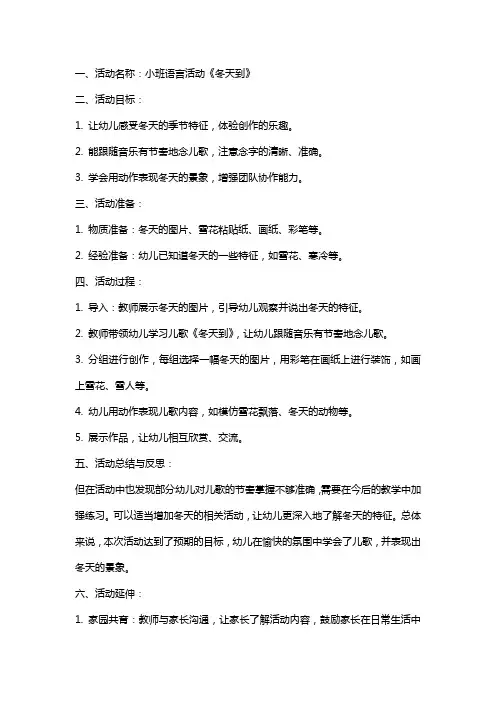 小班语言活动《冬天到》教案与反思