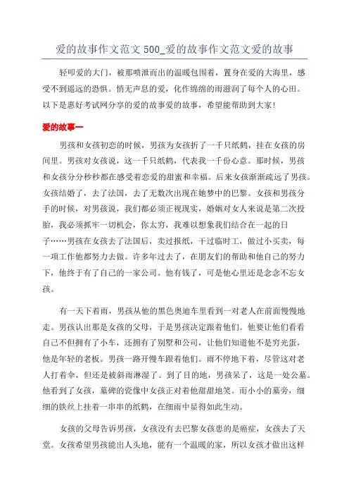爱的故事作文范文500_爱的故事作文范文爱的故事