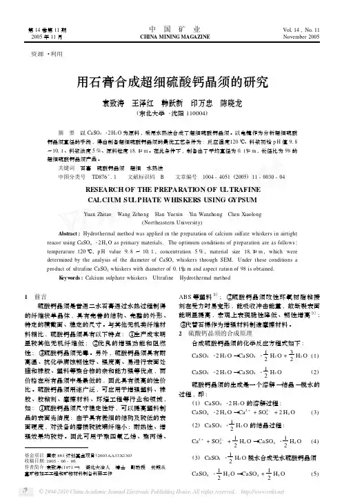 用石膏合成超细硫酸钙晶须的研究
