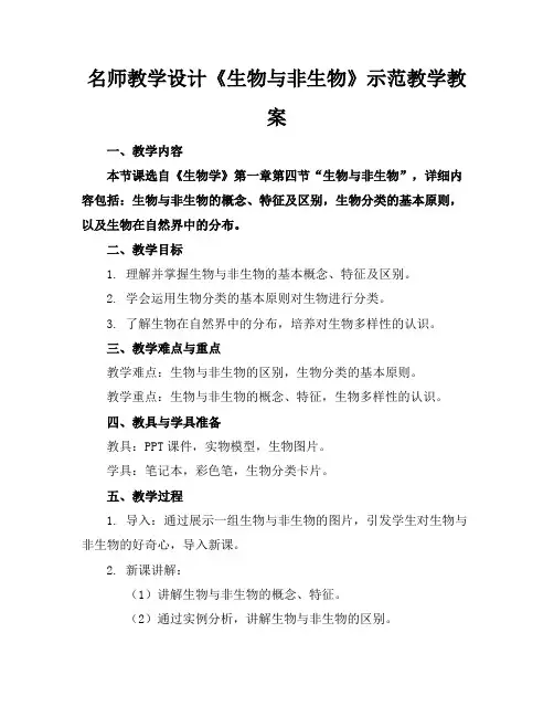 名师教学设计《生物与非生物》示范教学教案