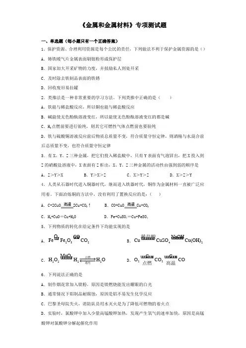 2020届中考化学《金属和金属材料》专项测试题(含答案)