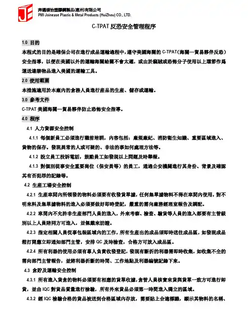 C-TPAT反控安全管理程序