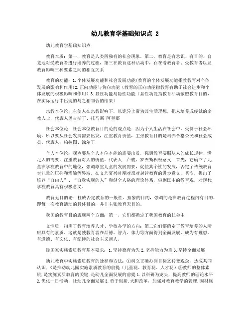 幼儿教育学基础知识点 2