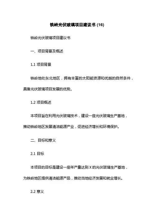 铁岭光伏玻璃项目建议书 (16)