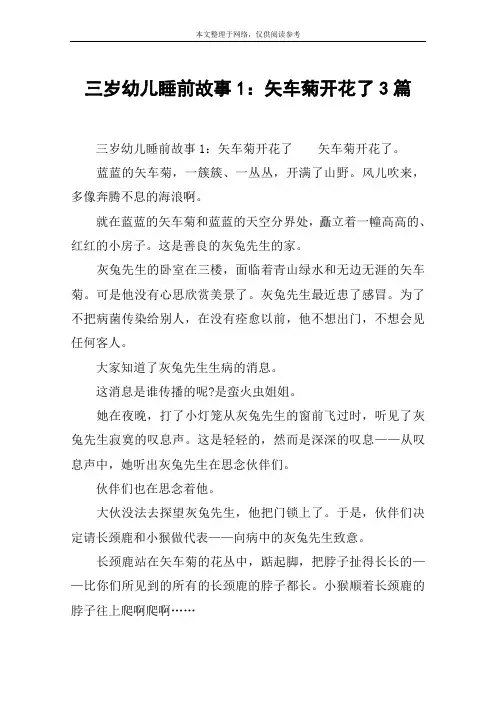 三岁幼儿睡前故事1：矢车菊开花了3篇
