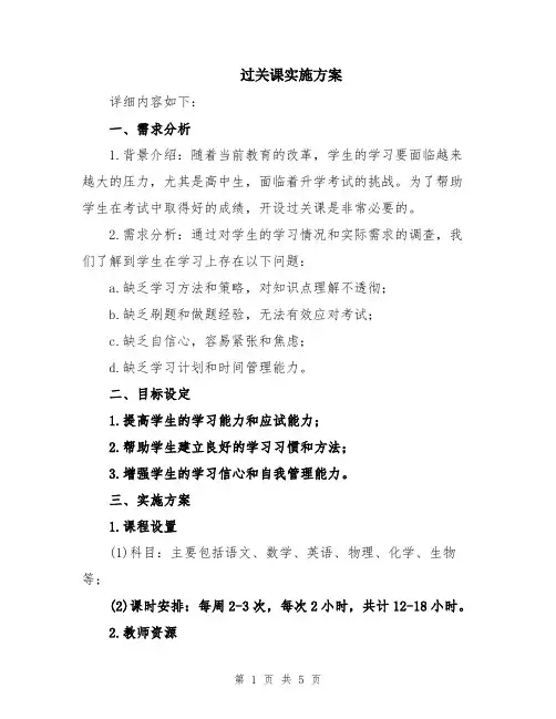 过关课实施方案