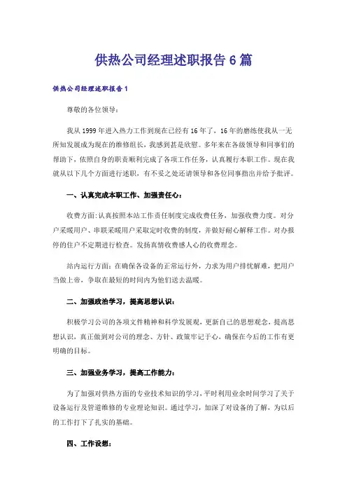 供热公司经理述职报告6篇