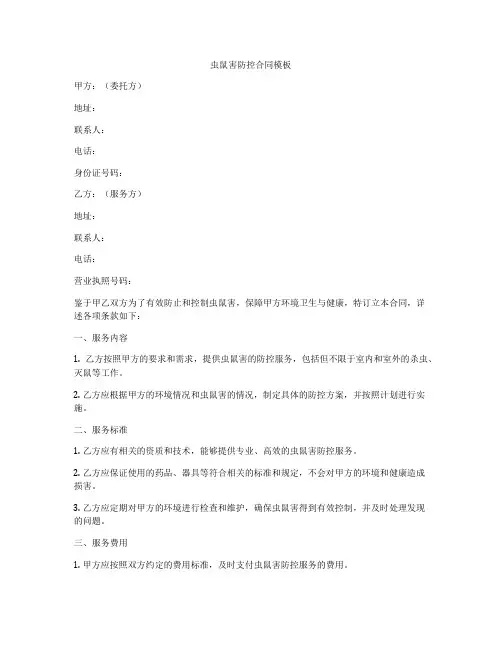 虫鼠害防控合同模板