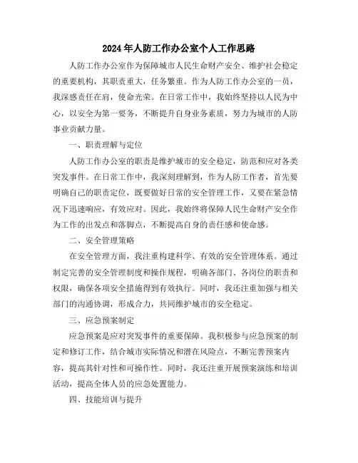 2024年人防工作办公室个人工作思路