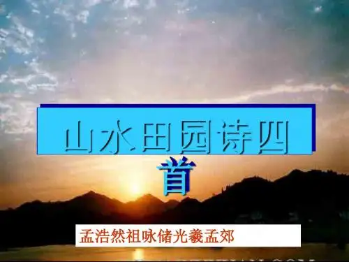 山水田园诗四首ppt实用课件11