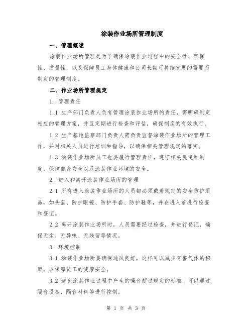 涂装作业场所管理制度
