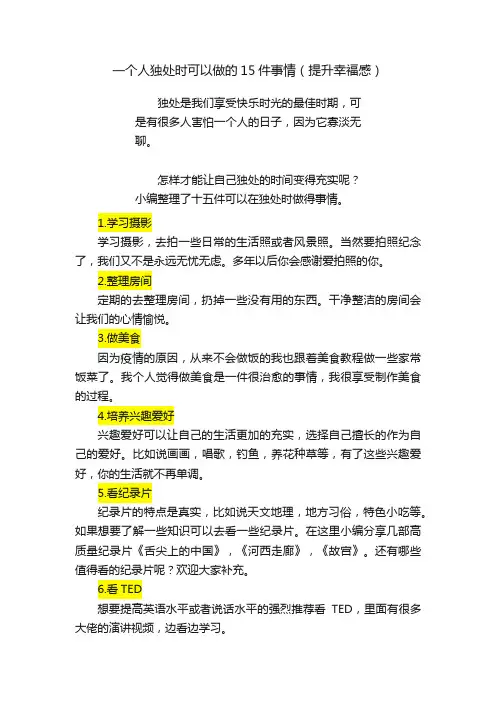 一个人独处时可以做的15件事情（提升幸福感）