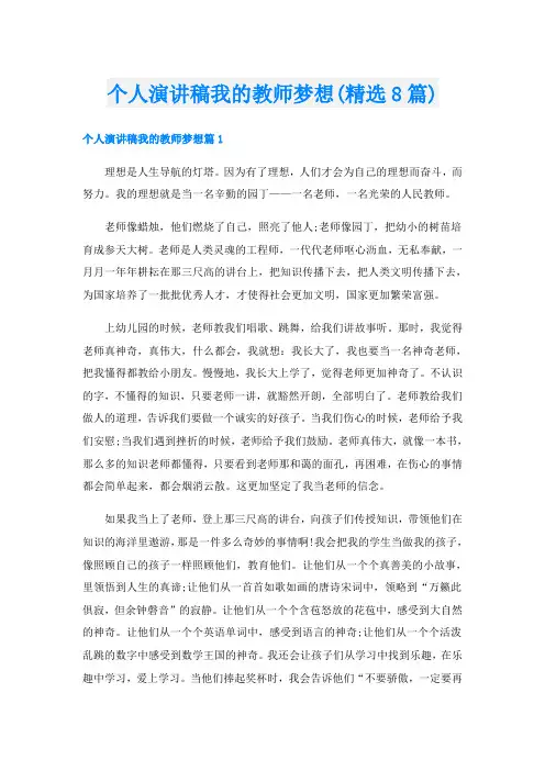 个人演讲稿我的教师梦想(精选8篇)
