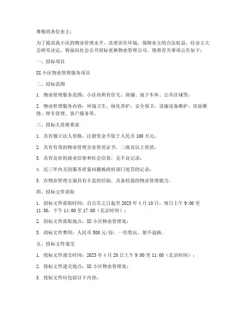 业委会换物业招标