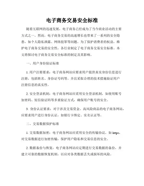 电子商务交易安全标准