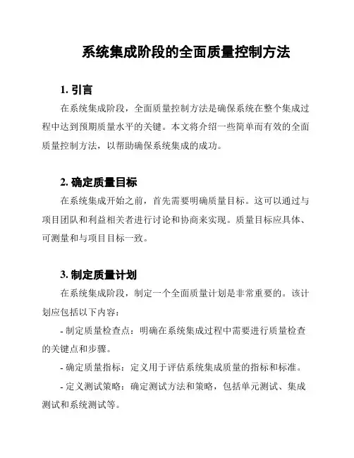 系统集成阶段的全面质量控制方法