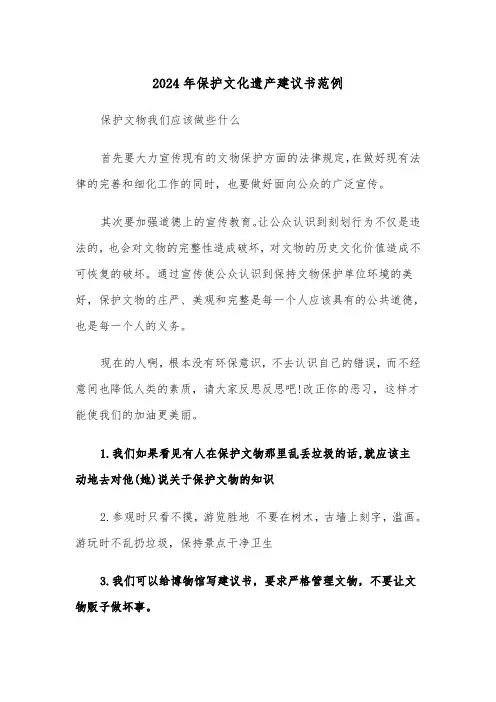 2024年保护文化遗产建议书范例（3篇）