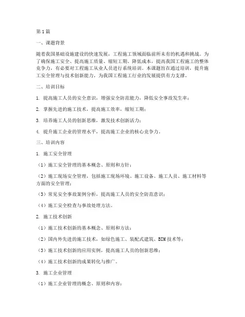 工程施工培训课题(3篇)