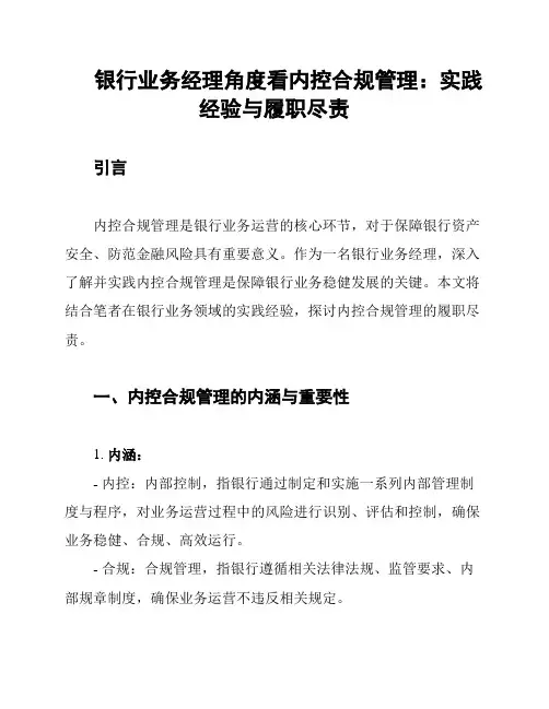 银行业务经理角度看内控合规管理：实践经验与履职尽责
