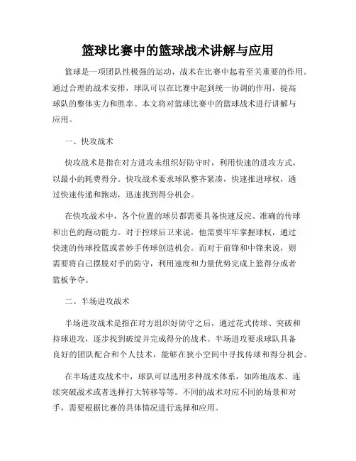 篮球比赛中的篮球战术讲解与应用