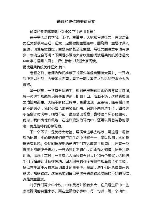 诵读经典传统美德征文600字（通用5篇）