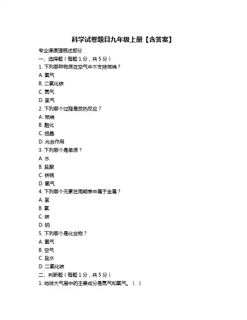 科学试卷题目九年级上册【含答案】